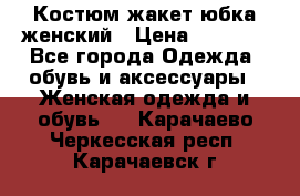 Костюм жакет юбка женский › Цена ­ 7 000 - Все города Одежда, обувь и аксессуары » Женская одежда и обувь   . Карачаево-Черкесская респ.,Карачаевск г.